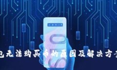 TP钱包无法购买币的原因及