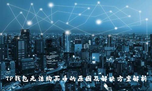 TP钱包无法购买币的原因及解决方案解析