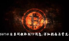 如何将USDT从交易所提取到