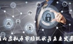   2023年国内虚拟币市场现