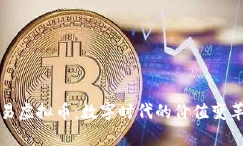 深入解析网易虚拟币：数字时代的价值变革与未来趋势