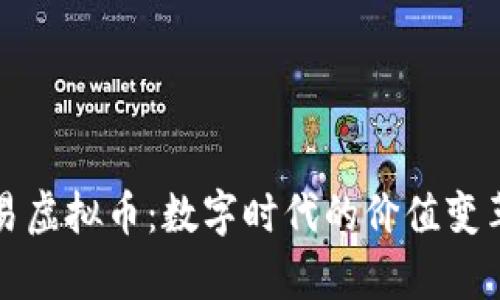 深入解析网易虚拟币：数字时代的价值变革与未来趋势