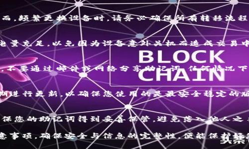   如何使用TP钱包在新手机上登录和切换：详细指南 / 

 guanjianci TP钱包, 手机登录, 帐号切换, 数字货币, 钱包安全 /guanjianci 

TP钱包是一款非常受欢迎的数字货币钱包，支持多种主流币种的存储和交易。不过，若您更换手机，可能会遇到如何在新手机上登录TP钱包的问题。在这篇文章中，我们将详细介绍如何在新设备上轻松切换TP钱包登录，让您无缝继续管理您的数字资产。

TP钱包的基本概念
在深入探讨如何在新手机上登录TP钱包之前，我们先了解一下TP钱包的基本概念。TP钱包是一款专为数字货币用户设计的去中心化钱包，允许用户在安全的环境中存储、发送和接收各种加密货币。

用户可以通过TP钱包进行数字资产的管理，包括但不限于比特币、以太坊等主流加密货币。同时，它还提供了DApp浏览功能，让用户可以直接在钱包内访问去中心化应用程序（DApps）。TP钱包的安全性非常高，用户的数据和资产都受到加密保护。

更换手机登录TP钱包的必要性
随着科技发展，智能手机的快速迭代让我们常常需要更换设备。对于数字货币持有者来说，当您换手机时，必须确保您的钱包信息能够在新设备上顺利访问，这样才能继续管理您的资产。

更换手机后，您需要在新设备上登录TP钱包，这个过程其实相对简单，但前提是您具备钱包的备份信息，例如助记词或私钥。这两个信息是无法更改的，务必妥善保管，确保不会丢失。

在新手机上登录TP钱包的步骤
在新手机上登录TP钱包的步骤如下：

ol
    listrong下载TP钱包：/strong首先，您需要在新手机的应用商店中下载TP钱包应用。根据您的手机类型（Android或iOS），选择相应的版本进行下载。/li
    
    listrong启动应用并选择“导入钱包”：/strong安装完成后，点击打开TP钱包，在首页选择“导入钱包”选项。/li
    
    listrong输入助记词：/strong系统会提示您输入备份时生成的助记词（通常为12个或24个单词）。请正确输入这些单词，并确保每一个单词的拼写和顺序都无误。/li

    listrong设置新密码：/strong在输入助记词后，系统会要求您设置一个新密码，这个密码用于保护您的钱包。请确保密码强度，并妥善保管。/li

    listrong完成导入：/strong完成上述步骤后，您的钱包便成功导入到新手机上。您可以查看自己的资产，并开始使用各项功能。/li
/ol

深入了解助记词和私钥的重要性
助记词和私钥是任何数字货币钱包中最重要的元素。助记词是一个用户友好的备份方式，而私钥则是用户访问其数字资产的关键。若您的助记词丢失，您将无法恢复您的钱包；若私钥被他人获取，您的资产也将面临被盗的风险。

在使用TP钱包时，建议在导入钱包的初期就将助记词保存到安全的地方，如硬件钱包或纸张上，而不是保存在手机或电脑中。此外，定期检查您的钱包安全设置，确保没有异常活动。

如何确保钱包安全
保护您的TP钱包安全是管理数字货币的重要任务。除了妥善保存助记词和私钥外，您还应采取以下安全措施：

ol
    listrong启用双因素认证（2FA）：/strong如果TP钱包支持双重认证，务必启用。将用户名和密码之外增加一层安全保护，让您的钱包更加安全。/li
    
    listrong使用强密码：/strong设置强密码时，建议使用字母、数字和特殊符号组合，且密码长度应超过8位。/li
    
    listrong定期更新应用：/strong确保您的TP钱包应用保持最新版本，以防止潜在的安全漏洞。/li
    
    listrong警惕网络钓鱼攻击：/strong在打开链接或下载文件时，确保来源的合法性，不随意透露您的助记词或私钥。/li
/ol

如何解决登录过程中可能出现的问题
在新手机上登录TP钱包过程中，您可能会遇到一些常见问题，例如助记词输入错误、无法连接网络等。以下是可能的问题及其解决方案：

h4助记词输入错误/h4
助记词的准确性非常重要，任何单词的拼写错误或顺序错误都可能导致登录失败。如果您发现无法登录，应仔细检查每个单词的拼写及其顺序，确保与备份时完全一致。

h4网络连接问题/h4
在登录时宽带网络不佳也会导致登录失败。在确保助记词无误的同时，检查您的手机网络设置，确保WiFi或数据流量开启并正常工作。

h4TP钱包应用程序崩溃/h4
若TP钱包应用在启动或登录时崩溃，您可尝试重新启动应用。有时充分关闭应用再重新开启，或重新启动手机能够解决这个问题。如果仍旧无法解决，考虑卸载后重新安装应用。

h4忘记密码/h4
如果您忘记了设置的新密码，您将无法进入您的钱包。在此情况下，建议您使用助记词进行恢复，重新设置密码。

h4钱包显示异常余额/h4
若您在TP钱包中看到的账户余额与您实际持有的不符，建议检查网络连接或重新刷新应用，有时可能是缓存问题。确保您已连接到最新的区块链数据。若问题依旧，请联系TP钱包的客服支持。

h4安全性提示未弹出/h4
在首次下载TP钱包时，通常会出现安全性提示，若该提示未弹出，可能是由于应用没有正常下载安装。此时请确保应用安装完整，或考虑更换网络环境进行重新下载。

常见问题与解答
除了上文中提到的步骤和安全措施外，我们再列出几个可能与TP钱包相关的常见问题及解答：

h4TP钱包是否可以多设备使用？/h4
是的，TP钱包支持多设备使用。您可以在不同的手机或平板上使用同一个助记词登录同一个钱包，便于在不同设备上随时访问您的数字资产。不论您在任何设备上登录，资产的状态都是实时同步的。

h4在新手机上使用TP钱包会导致资产被盗吗？/h4
只要您在新手机上妥善保存助记词和私钥，应用的安装来源可靠，就不会有所谓的资产被盗的风险。然而，频繁更换设备时，请务必确保所有转移流程的安全，避免中途出错。

h4电池电量不足是否会影响TP钱包的使用？/h4
电量不足可能会影响手机运行TP钱包，但不会对您的资产安全造成影响。建议在进行大额交易前确保电量充足，以免因为设备意外关机而造成交易中断。

h4如何确保我的助记词安全？/h4
助记词是您钱包的钥匙，务必谨慎保管。推荐将其抄写在纸上并存放在安全的地方，避免电子设备存储。不要通过邮件或网络分享助记词，任何情况下都不要向他人透露。

h4TP钱包的版本更新会影响数据吗？/h4
一般情况下，TP钱包的版本更新不会影响您的钱包数据。更新主要是为了修复bug和提升性能，建议定期进行更新，以确保您使用的是最安全稳定的版本。

h4如果我的新手机丢失怎么办？/h4
如果您的新手机丢失，但您有助记词或私钥，可以通过另一台设备重新登录TP钱包来恢复资产。务必确保您的助记词得到妥善保管，避免落入他人之手。

总的来说，使用TP钱包在新手机上登录与更换手机并不是一件复杂的事情，只要您遵循上述步骤和注意事项，确保安全与信息的完整性，便能保护好您的数字资产。通过合理的使用方式，数字货币的管理将变得更加轻松和安全。