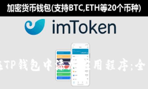 如何在TP钱包中添加应用程序：全面指南