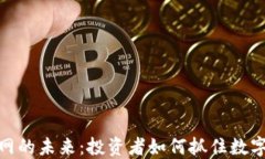 探索虚拟币收购网的未来