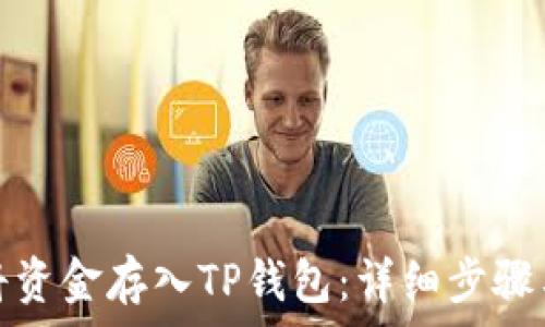   
如何将资金存入TP钱包：详细步骤与技巧