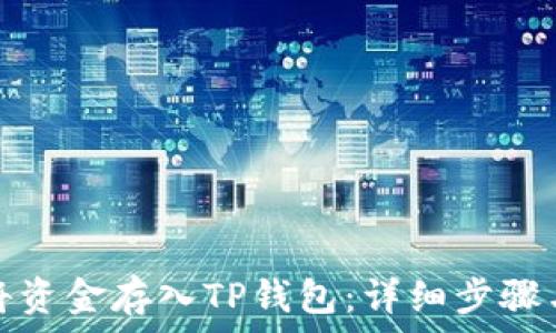  
如何将资金存入TP钱包：详细步骤与技巧