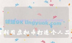 明星如何利用虚拟币打造