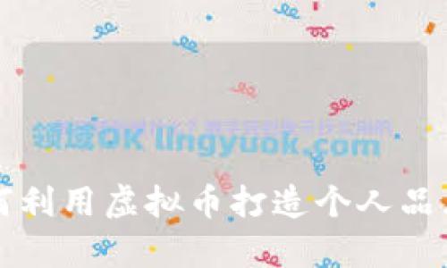 明星如何利用虚拟币打造个人品牌与财富