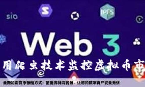 如何利用爬虫技术监控虚拟币市场动态