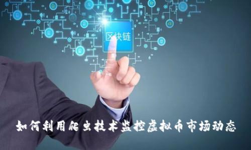如何利用爬虫技术监控虚拟币市场动态