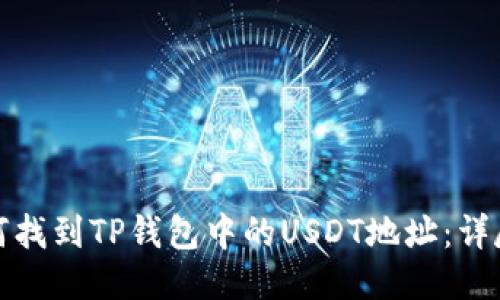 : 如何找到TP钱包中的USDT地址：详尽指南