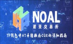 TP钱包中HT币转换为CQE的详