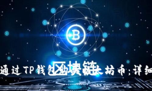 如何通过TP钱包购买以太坊币：详细指南