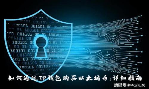 如何通过TP钱包购买以太坊币：详细指南