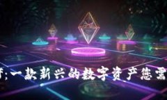 虚拟货币Wolf：一款新兴的