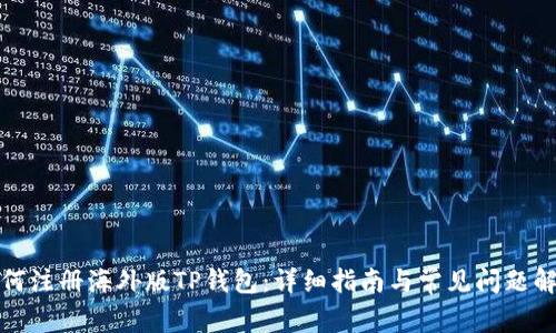 如何注册海外版TP钱包：详细指南与常见问题解答