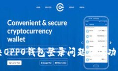 如何解决OPPO钱包登录问题