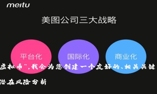 关于您提供的主题“在币圈混虚拟币”，我会为您创建一个友好的、相关关键词以及扩展信息。请稍等片刻。

在币圈混虚拟币：新手指南与潜在风险分析