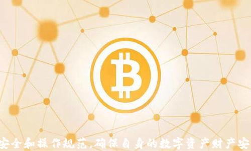 
货币TP钱包的获取与应用指南

关键词
TP钱包, 货币钱包, 数字货币, 加密货币, 钱包应用/guanjianci

什么是TP钱包？
TP钱包（TokenPocket Wallet）是一款多功能的数字货币钱包，专为用户提供安全、便捷的加密货币管理体验。它支持多种区块链资产和代币，用户可以通过这款钱包进行加密货币的存储、转账、交易以及管理。TP钱包因其用户友好的界面和强大的功能受到广泛欢迎。用户不仅可以轻松实现数字资产的管理，还可以参与到各类区块链应用中，例如去中心化金融（DeFi）项目、非同质化代币（NFT）市场等。

TP钱包的获取方式
现在获取TP钱包非常简单。用户可以通过以下两种方式进行获取：
ul
    li手机应用商店：在Android和iOS的应用商店中搜索“TP钱包”即可下载并安装。/li
    li官网直接下载：访问TP钱包的官网下载最新版的应用，确保下载的安全性和正版性。/li
/ul
在安装完成后，用户需要注册一个新账户，其步骤相对简单：输入手机号码或邮箱，设置密码，然后通过验证码确认身份。强烈建议用户备份私钥和助记词，以确保数字资产的安全。

TP钱包适用的功能与特点
TP钱包集成了多种功能，使其成为用户管理数字货币资产的理想工具：
ul
    listrong多个币种支持：/strongTP钱包支持包括比特币、以太坊、波场等多种主流数字货币及其衍生代币，满足用户多样化的需求。/li
    listrong去中心化应用（DApps）开放平台：/strong用户可以在钱包内直接访问各类DApps，参与DeFi、NFT交易等，无需切换不同平台。/li
    listrong安全性：/strongTP钱包采用了多重安全机制，包括交易签名和冷钱包技术，保障用户资金安全。/li
    listrong简易操作：/strong用户界面友好，即便是新手用户也能快速上手，完成资金转账与管理。/li
/ul

如何使用TP钱包进行交易？
使用TP钱包进行交易十分简便，以下是操作步骤：
ol
    listrong创建或导入钱包：/strong如果新用户首次使用，可以创建新钱包；已经有钱包的用户，可以输入助记词导入现有钱包。/li
    listrong充值资产：/strong找到“充值”选项，选择需要充值的币种，获取该币种的充值地址，然后将资金转入该地址。/li
    listrong进行转账：/strong选择“转账”功能，输入接收方地址以及转账金额，确认交易信息后进行资金转出。/li
    listrong查看交易记录：/strong在钱包内可以随时查看历史交易记录，确保资金流动的清晰透明。/li
/ol

TP钱包的安全性如何保障？
安全是数字货币交易中最为关心的问题，TP钱包为用户提供了多重安全保障：
ul
    listrong私钥控制：/strongTP钱包采取用户自管私钥的方式，用户的私钥存储在本地，不会被中心化服务器获取。/li
    listrong生物识别功能：/strong应用支持指纹以及面部识别功能，为用户提供更加安全的登录和授权体验。/li
    listrong安全备份：/strong用户在创建钱包时会生成助记词，建议用户在安全的地方保留，避免因遗失私钥而造成资产损失。/li
/ul

TP钱包的未来发展趋势
随着区块链技术的不断进步与普及，TP钱包在未来的发展方向主要体现在以下几个方面：
ul
    listrong扩大支持的币种和平台：/strong继承现有的多币种支持，持续增加新的区块链资产，以满足用户日益增长的需求。/li
    listrong增强去中心化应用（DApps）的整合：/strong为用户提供更加丰富的DApps功能，简化用户访问与使用的体验。/li
    listrong加强安全措施：/strong随着网络安全威胁的加剧，TP钱包将继续在安全技术方面进行投资，以确保用户资产的安全。/li
/ul

使用TP钱包的常见问题
为了帮助用户更好地使用TP钱包，以下是几个常见问题及其详尽解答：

1. TP钱包支持哪些币种？
TP钱包支持的币种非常广泛，包括但不限于比特币（BTC）、以太坊（ETH）、TRON（TRX）、EOS、BNB等主要加密货币。除了这些主流币种，TP钱包还支持许多ERC-20代币和其他链上的代币，用户使用时，可以在钱包内直接查询支持的币种列表，以便于了解新增加的资产。
随着市场上新币种的不断产生，TP钱包也会随时更新，用户可前往官方网站或应用内查看最新状态。同时，TP钱包也向用户提供一种快速的代币发行支持，鼓励用户参与到新项目中。

2. 如何解决TP钱包登录问题？
若用户在使用TP钱包时遇到登录问题，通常可能是由以下几个原因导致：
ul
    listrong网络问题：/strong确保你的网络连接良好，尝试重新连接Wi-Fi或移动数据。/li
    listrong密码问题：/strong如果忘记密码，可以通过提供安全问题答案或邮箱/手机号来重置密码。/li
    listrong应用更新：/strong确保TP钱包是最新版本，您可以在应用商店中查看更新。/li
/ul
如果以上解决方法仍然无法解决问题，可以尝试卸载并重新安装应用，必要时可以联系TP钱包的客服进行进一步的技术支持。

3. 如何确保TP钱包数据的安全性？
TP钱包采取了多项措施来保障用户的数据安全，作为用户也应采取以下方法确保资产安全：
ul
    listrong定期备份：/strong务必定期备份助记词和私钥，并将其保存在安全的离线环境中。/li
    listrong开启二步验证：/strong如果TP钱包提供二步验证服务，为账户开启附加的安全措施。/li
    listrong谨慎处理敏感信息：/strong避免在不安全的网络环境下进行操作，不要向任何人透露你的密码和私钥。/li
/ul
务必记住，安全不仅仅是钱包提供的功能，用户自身的安全意识和行为同样至关重要。

4. 如何处理TP钱包内的交易失败？
交易失败可能由多种原因引发，例如网络拥堵或输入错误，用户可以采取以下措施处理：
ul
    listrong检查网络状态：/strong在网络较差时进行的交易有可能失败，建议在网络稳定时重新尝试。/li
    listrong确认地址正确性：/strong确保你输入的接收地址是正确的，若出现错误需要重新发起交易。/li
    listrong查看手续费设置：/strong某些情况下，交易未能及时确认可能是因为手续费过低，尝试增加手续费进行交易。/li
/ul
如果交易持续失败，可以尝试在TP钱包内的交易记录中查询交易状态，了解交易是否被网络确认。

5. TP钱包如何与交易所进行交互？
TP钱包用户可以轻松地通过钱包与多个数字货币交易所进行交互，过程一般如下：
ul
    listrong链上交易：/strong用户可以直接在TP钱包内进行链上交易，选择目标交易所，通过合适的交易对进行交易。/li
    listrongAPI接口：/strong一些交易所可能提供API接口，用户可以通过TP钱包访问这些API进行订单管理等操作。/li
    listrong资产转移：/strongTP钱包支持快速转账至交易所充值地址，用户完成充值后便可在交易所进行各种交易活动。/li
/ul
随着去中心化金融（DeFi）和去中心化交易所（DEX）普及，TP钱包也在其功能上不断加强，与各大交易所建立更加便捷的通道，以提升用户体验。

6. TP钱包如何参与DeFi项目？
参与DeFi项目是TP钱包的一大亮点，用户可以通过以下步骤进行：
ul
    listrong选择DeFi项目：/strong用户可在TP钱包内浏览支持的DeFi项目，例如流动性挖矿、借贷平台等。/li
    listrong提供流动性：/strong通过将自己的数字资产存入特定的流动性池，用户可获得相应的收益。/li
    listrong参与治理：/strong持有某些DeFi项目的代币后，用户也可参与到项目治理中，影响未来项目发展。/li
/ul
DeFi项目相对复杂，建议用户在参与前做好相关背景调研，并了解风险，通过小额资金试水，积累经验。

总结来说，TP钱包凭借其多功能和安全性赢得了广大用户的青睐。适应数字资产的快速发展，TP钱包正不断完善用户体验与功能。同时，用户在使用TP钱包的过程中也应注重资产安全和操作规范，确保自身的数字资产财产安全。若有任何疑问，适时咨询官方客服或查阅相关文档以获取帮助。