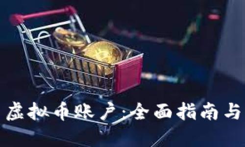 如何冻结虚拟币账户：全面指南与实用技巧