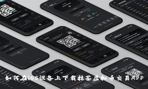 如何在iOS设备上下载抹茶虚拟币交易APP