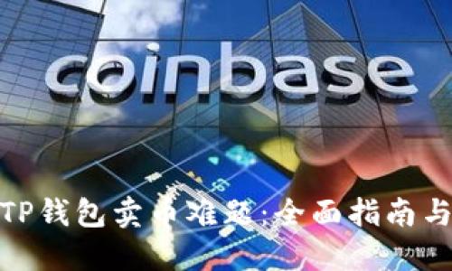 破解TP钱包卖币难题：全面指南与策略