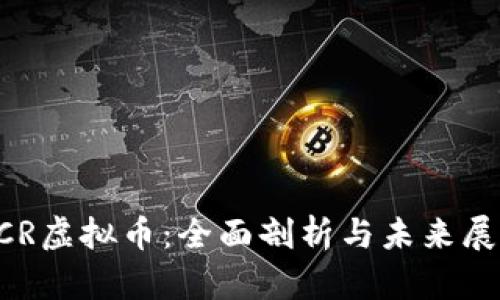 CCR虚拟币：全面剖析与未来展望