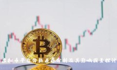 虚拟币平台价格差异分析
