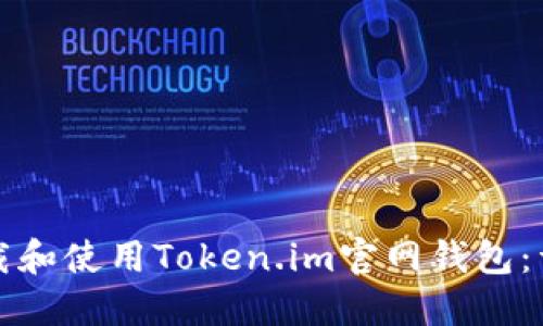 如何下载和使用Token.im官网钱包：详细指南
