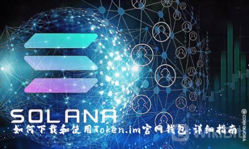 如何下载和使用Token.im官网钱包：详细指南