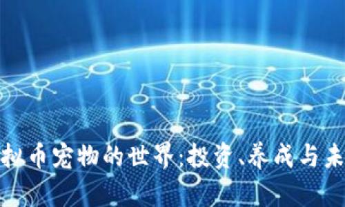 探索虚拟币宠物的世界：投资、养成与未来发展