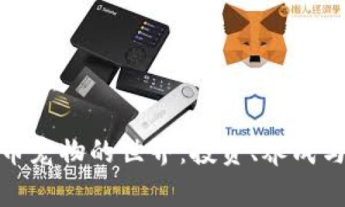 探索虚拟币宠物的世界：投资、养成与未来发展