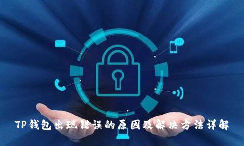 TP钱包出现错误的原因及解决方法详解