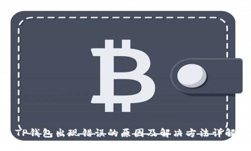 TP钱包出现错误的原因及解决方法详解
