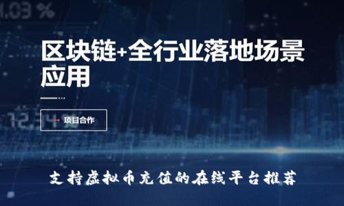 支持虚拟币充值的在线平台推荐