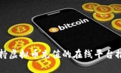 支持虚拟币充值的在线平