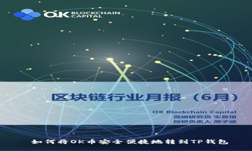  如何将OK币安全便捷地转到TP钱包
