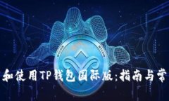 : 如何下载和使用TP钱包国