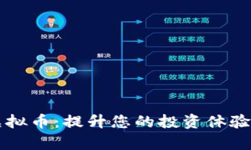 桌面插件虚拟币：提升您的投资体验与管理效率