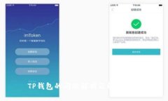 TP钱包的问题解析及解决方