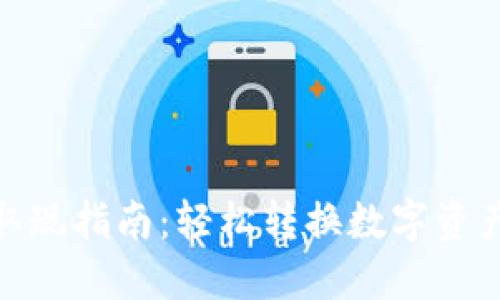 TP钱包取现指南：轻松转换数字资产至现金