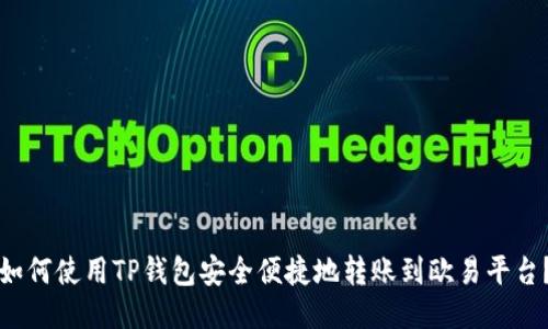 如何使用TP钱包安全便捷地转账到欧易平台？