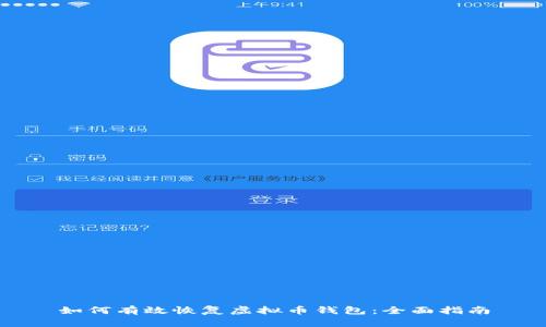 如何有效恢复虚拟币钱包：全面指南