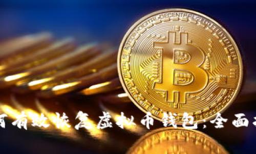 如何有效恢复虚拟币钱包：全面指南