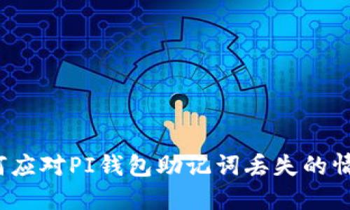 如何应对PI钱包助记词丢失的情况？