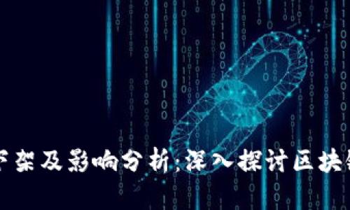 TP钱包功能下架及影响分析：深入探讨区块链钱包的未来