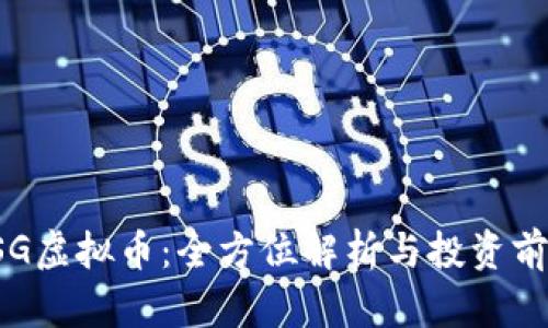 PSG虚拟币：全方位解析与投资前景