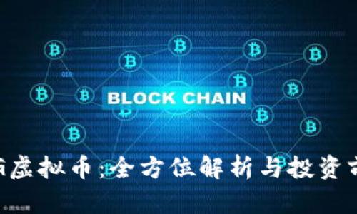 PSG虚拟币：全方位解析与投资前景