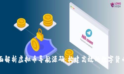 : 全面解析虚拟币导航源码：构建高效的数字货币平台
